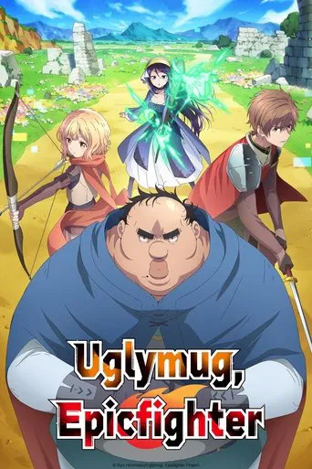 醜男真戰士