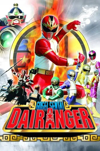 五星戦隊ダイレンジャー