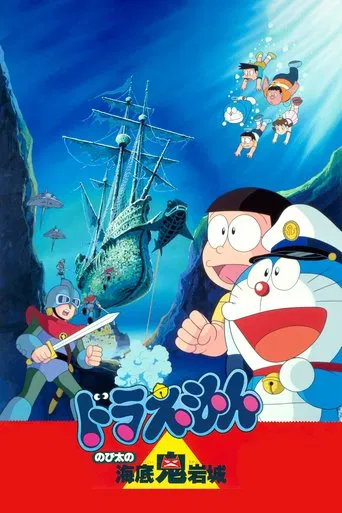 多啦 A 夢大長篇 04：大雄的海底鬼巖城