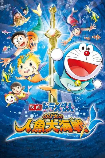 Doraemon: Nobita y la leyenda de las sirenas
