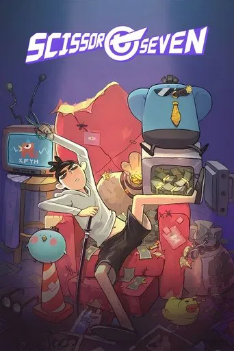 シザー・セブン